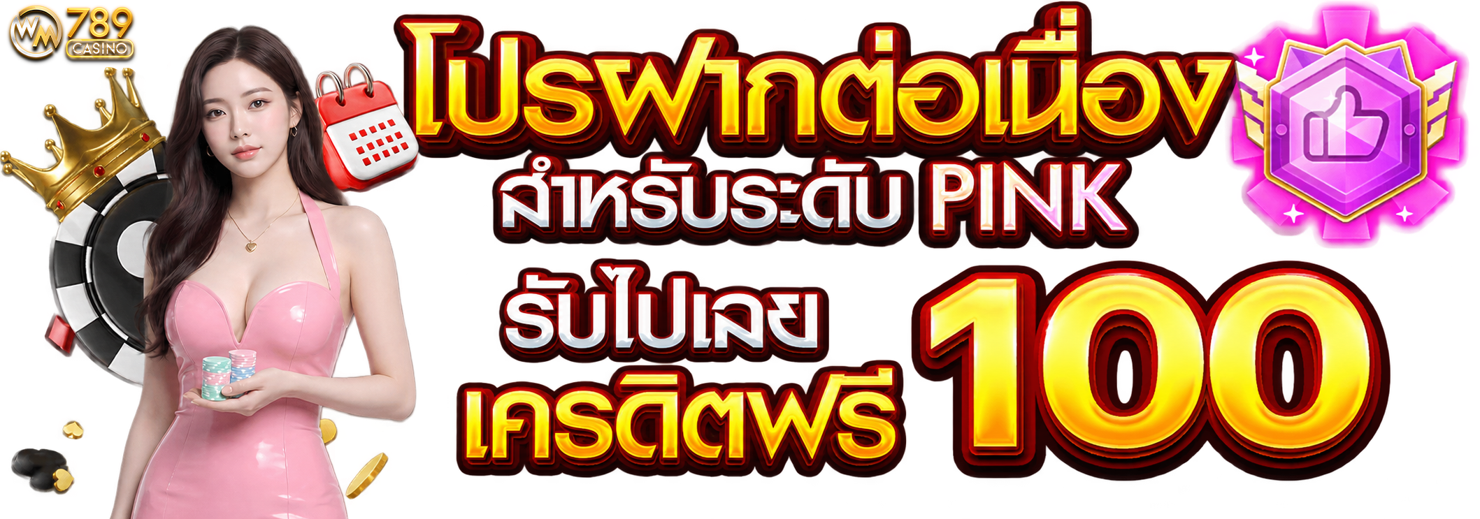 โปรฝากต่อเนื่อง สำหรับ PINK เท่านั้น